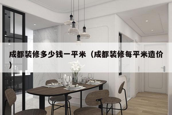 成都装修多少钱一平米(成都装修每平米造价)