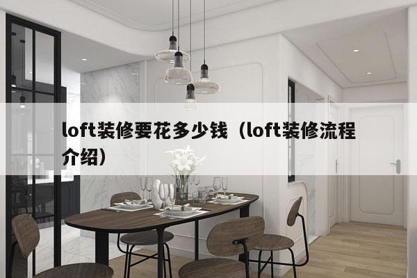loft装修要花多少钱(loft装修流程介绍)