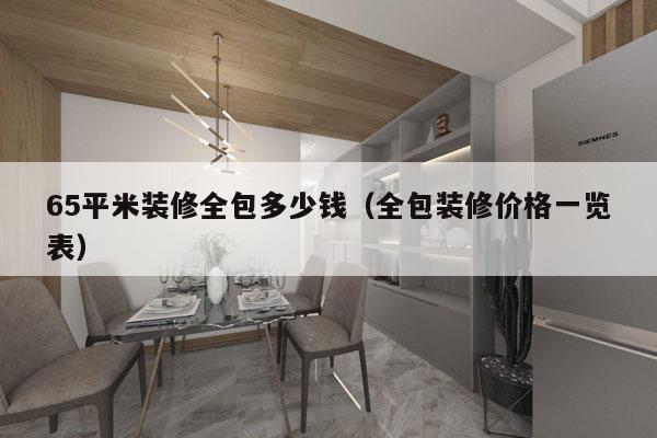 65平米装修全包多少钱(全包装修价格一览表)