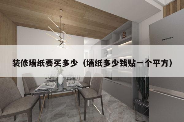 装修墙纸要买多少(墙纸多少钱贴一个平方)