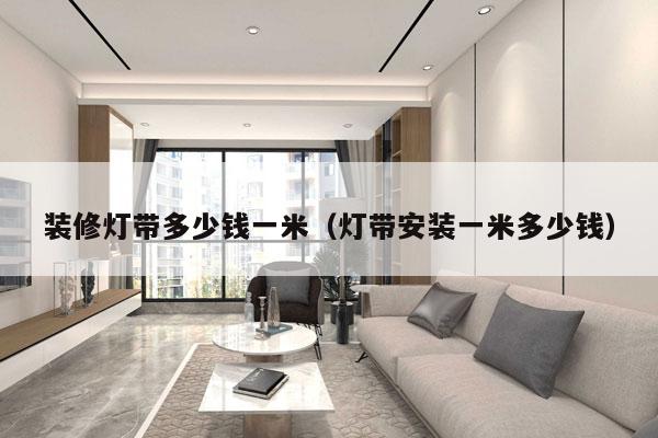 装修灯带多少钱一米(灯带安装一米多少钱)