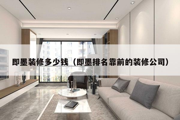 即墨装修多少钱(即墨排名靠前的装修公司)