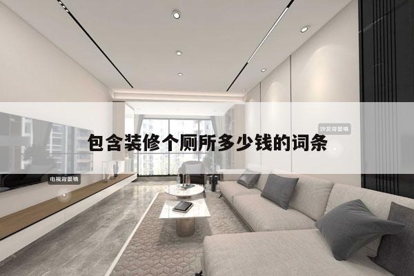 包含装修个厕所多少钱的词条