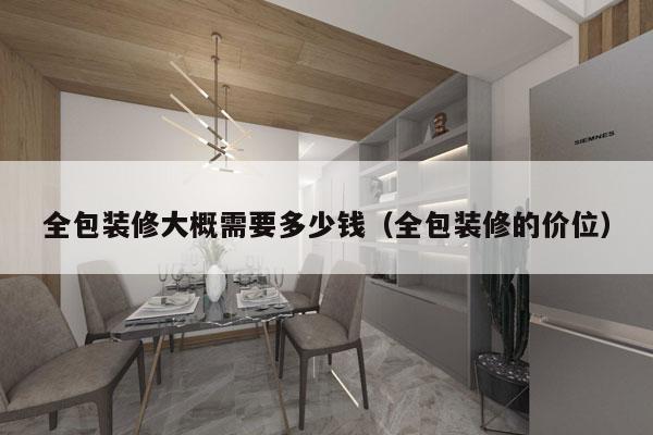 全包装修大概需要多少钱（全包装修的价位）
