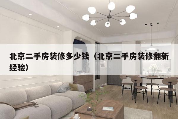 北京二手房装修多少钱（北京二手房装修翻新经验）