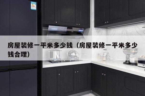 房屋装修一平米多少钱（房屋装修一平米多少钱合理）