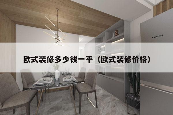 详细阅读:欧式装修多少钱一平(欧式装修价格) 欧式装修多少钱一平(欧式装修价格)