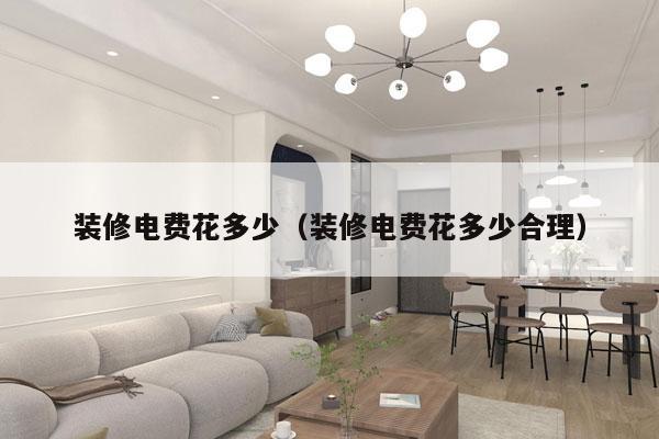 装修电费花多少（装修电费花多少合理）