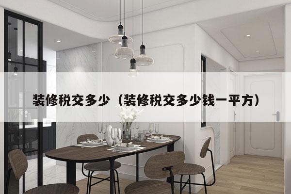 装修税交多少（装修税交多少钱一平方）