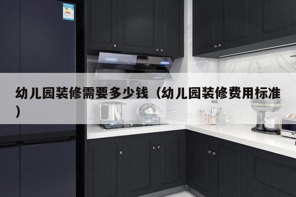 幼儿园装修需要多少钱（幼儿园装修费用标准）