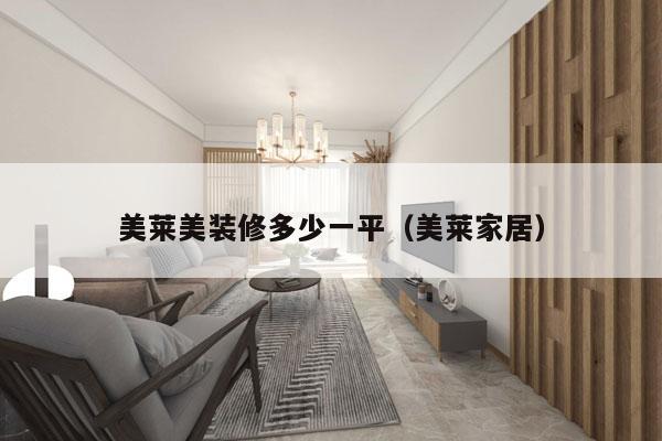美莱美装修多少一平（美莱家居）