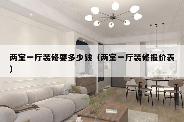 两室一厅装修要多少钱（两室一厅装修报价表）