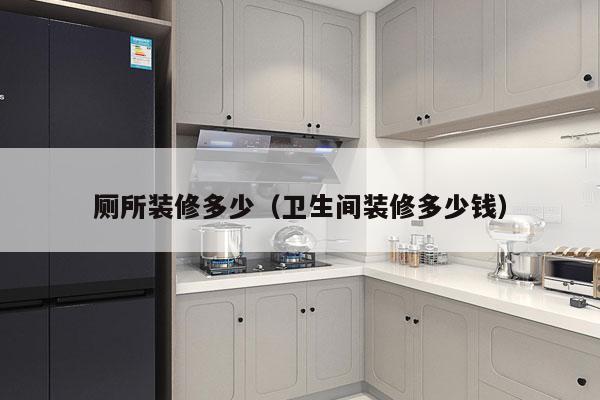 厕所装修多少（卫生间装修多少钱）