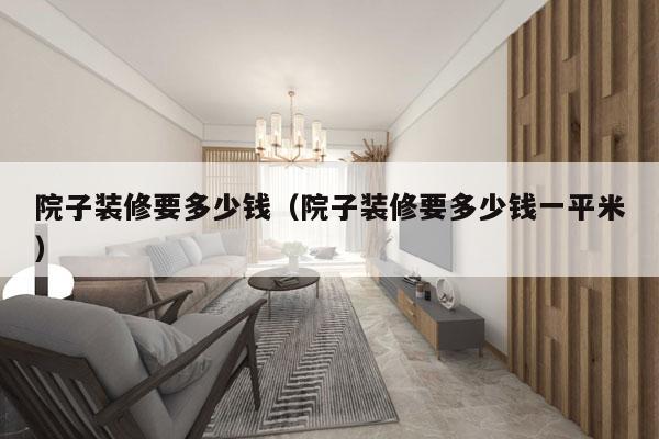 院子装修要多少钱（院子装修要多少钱一平米）