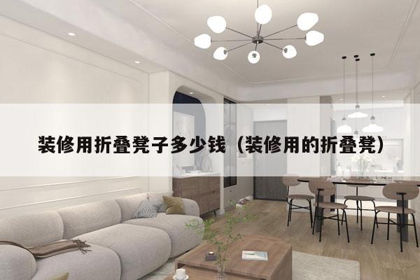 装修用折叠凳子多少钱(装修用的折叠凳)