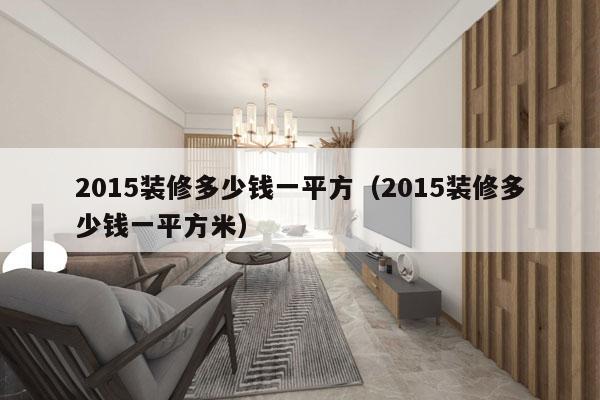 2015装修多少钱一平方(2015装修多少钱一平方米)