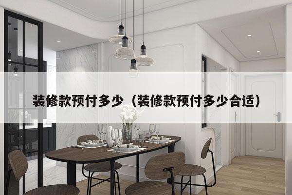 装修款预付多少(装修款预付多少合适)