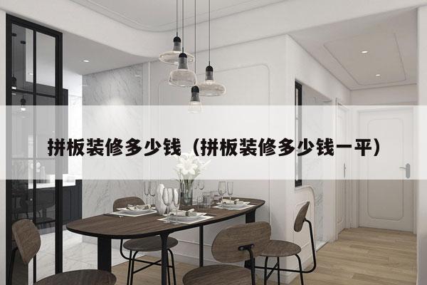 拼板装修多少钱(拼板装修多少钱一平)