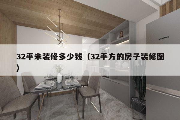 32平米装修多少钱(32平方的房子装修图)