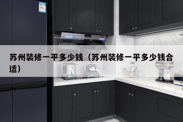 苏州装修一平多少钱(苏州装修一平多少钱合适)