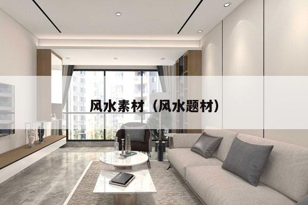 风水素材（风水题材）