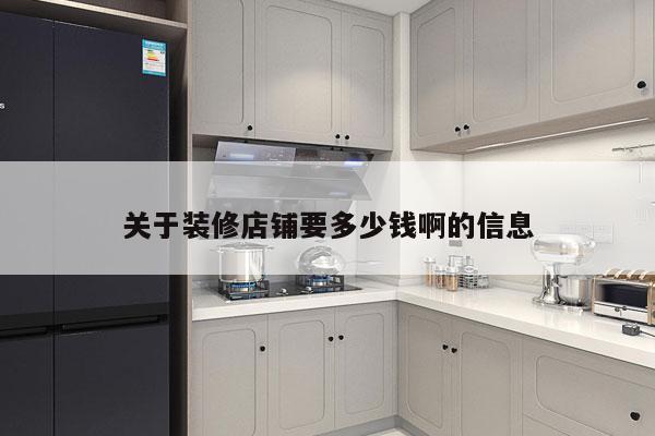 关于装修店铺要多少钱啊的信息