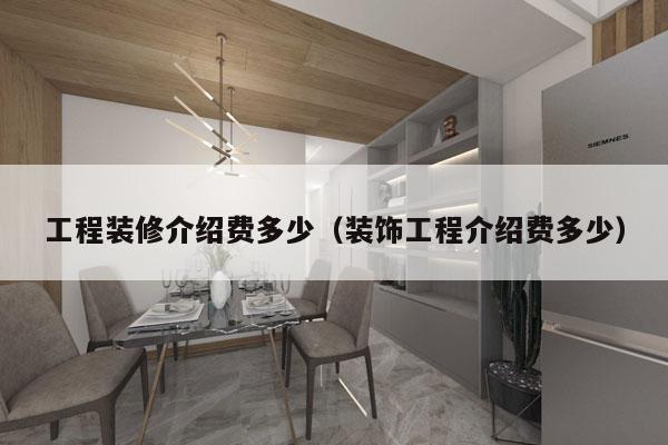 工程装修介绍费多少（装饰工程介绍费多少）