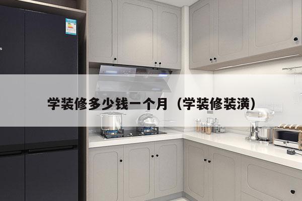 学装修多少钱一个月（学装修装潢）