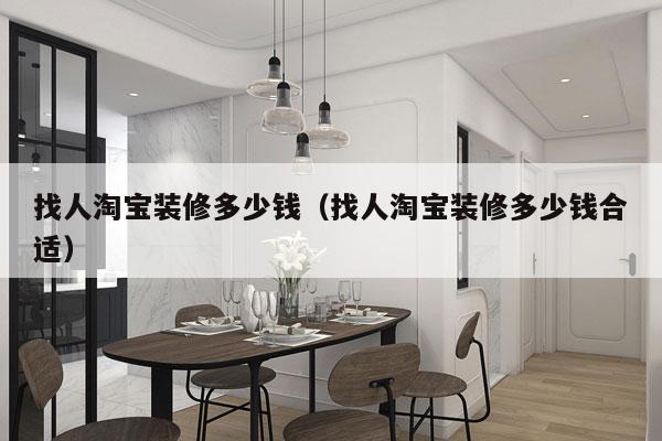 找人淘宝装修多少钱（找人淘宝装修多少钱合适）