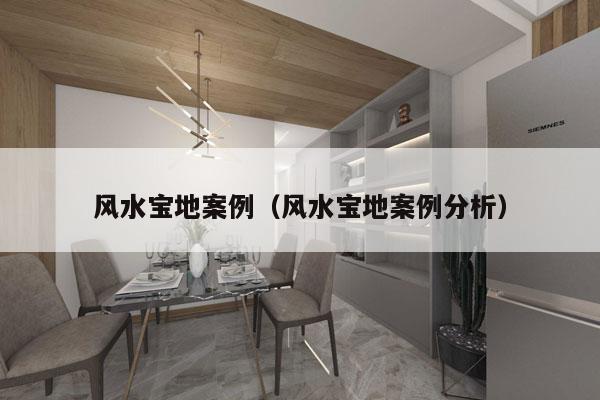 风水宝地案例(风水宝地案例分析)