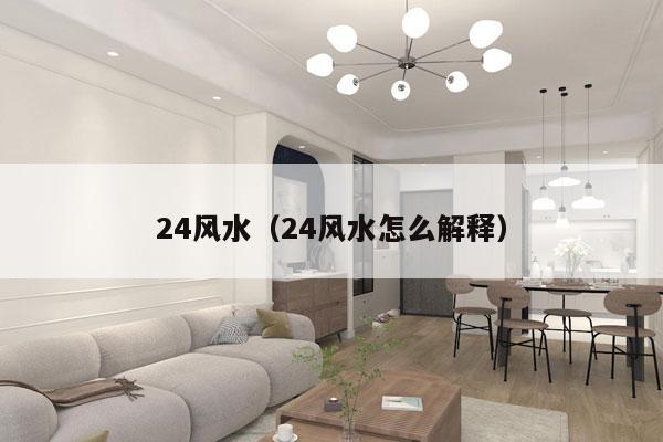 24风水(24风水怎么解释)