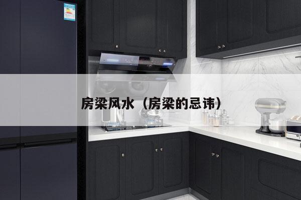 房梁风水(房梁的忌讳)