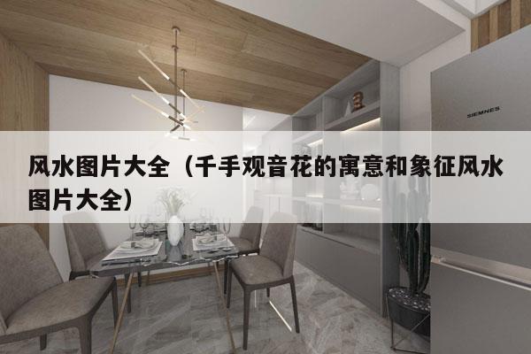 风水图片大全(千手观音花的寓意和象征风水图片大全)