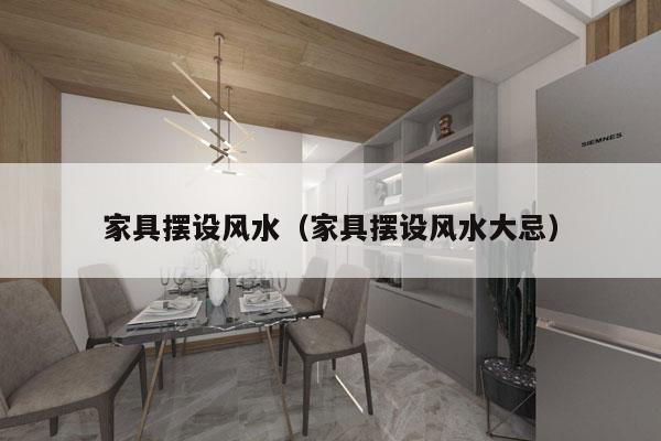 家具摆设风水（家具摆设风水大忌）