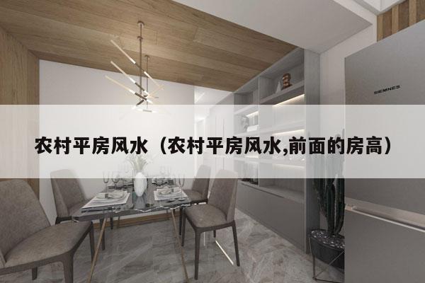 农村平房风水（农村平房风水,前面的房高）