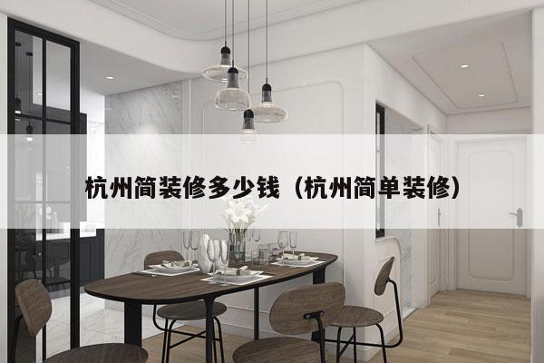 杭州简装修多少钱（杭州简单装修）