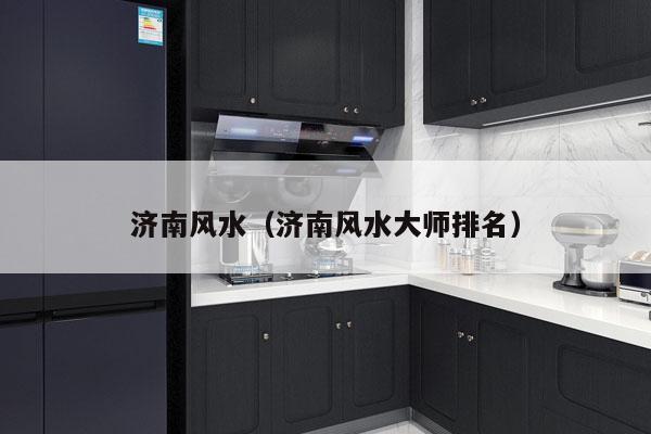 济南风水（济南风水大师排名）