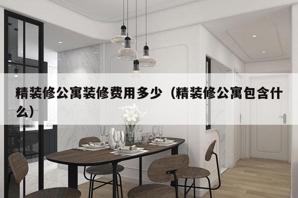 精装修公寓装修费用多少（精装修公寓包含什么）