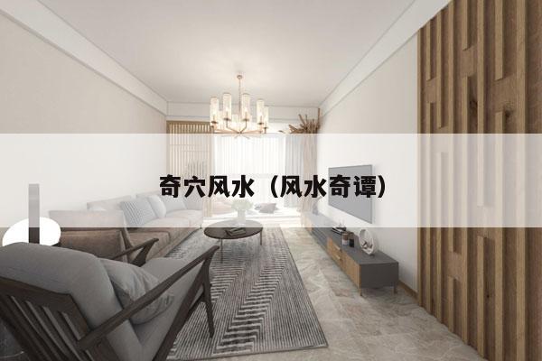 奇穴风水（风水奇谭）