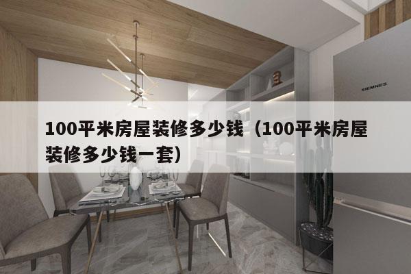 100平米房屋装修多少钱（100平米房屋装修多少钱一套）