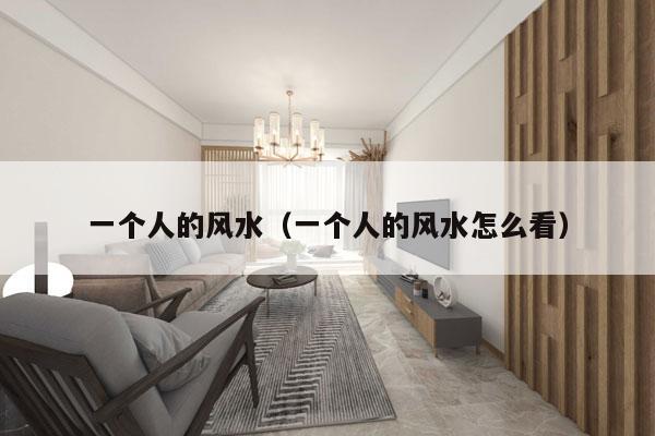 一个人的风水（一个人的风水怎么看）