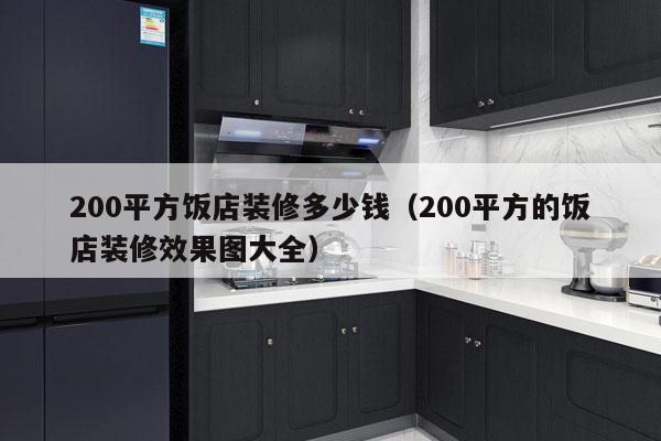 200平方饭店装修多少钱（200平方的饭店装修效果图大全）