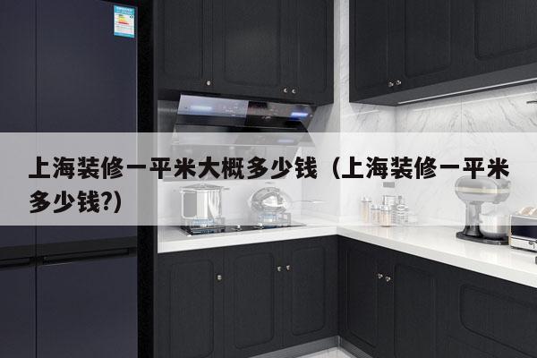上海装修一平米大概多少钱（上海装修一平米多少钱?）