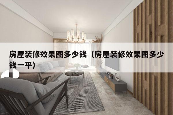 房屋装修效果图多少钱（房屋装修效果图多少钱一平）