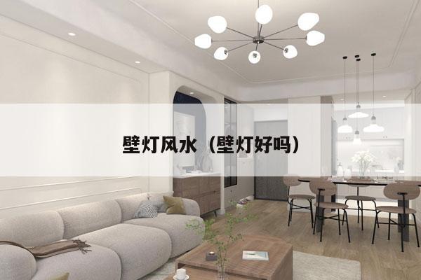 壁灯风水（壁灯好吗）