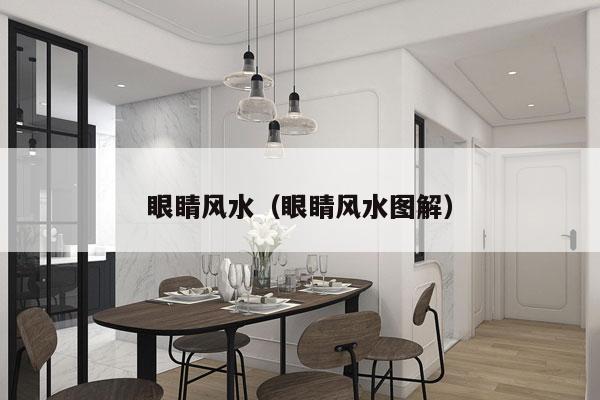 眼睛风水（眼睛风水图解）