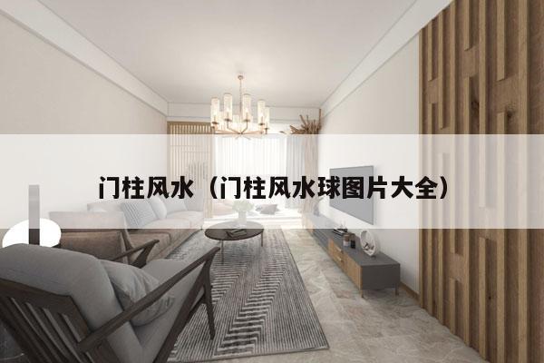门柱风水（门柱风水球图片大全）