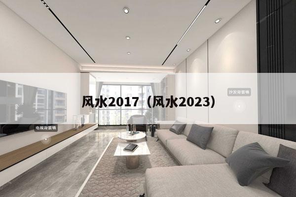 风水2017（风水2023）