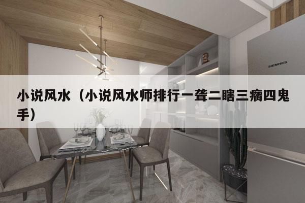 小说风水（小说风水师排行一聋二瞎三瘸四鬼手）