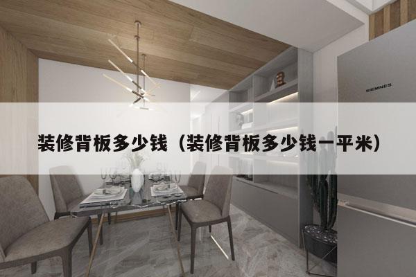 装修背板多少钱（装修背板多少钱一平米）